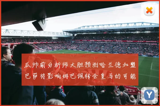 瓜帅前分析师大胆预测哈兰德加盟巴萨将影响姆巴佩转会皇马的可能性