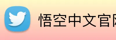 悟空中文官网入口 logo